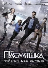 Постер «Племяшка»