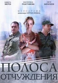 Постер «Полоса отчуждения»