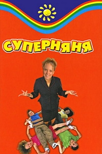 Постер «Суперняня»