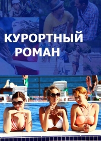Постер «Курортный роман»