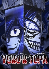 Постер «Усио и Тора»