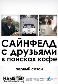 Постер «Сайнфелд с друзьями в поисках кофе»