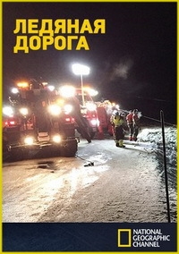 Постер «Ледяная дорога»