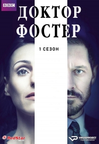 Постер «Доктор Фостер»
