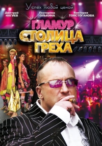 Постер «Столица греха»