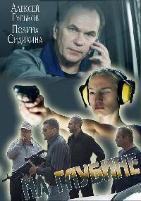 Постер «На глубине»