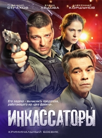 Постер «Инкассаторы»