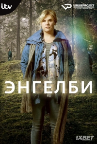 Постер «Энгелби»