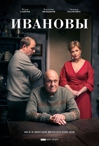 Постер «Ивановы»