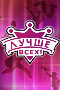 Постер «Лучше всех!»