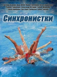 Постер «Синхронистки»
