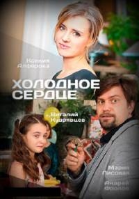Постер «Холодное сердце (Россия)»