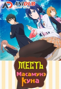 Постер «Месть Масамунэ-куна»
