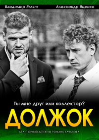 Постер «Должок»