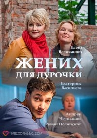 Постер «Жених для дурочки»