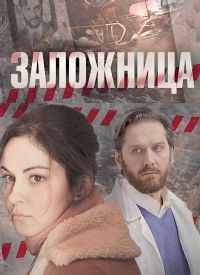 Постер «Заложница (Россия)»