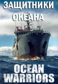 Постер «Защитники океана»