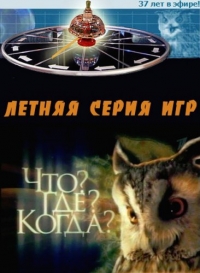 Постер «Что? Где? Когда?»
