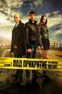 Постер «Под прикрытием (BUL)»