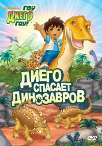 Постер «Вперед, Диего! Вперед!»
