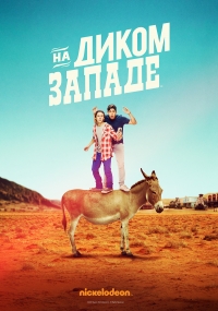Постер «На Диком Западе»