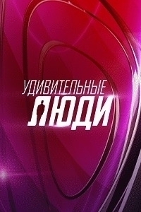 Постер «Удивительные люди»