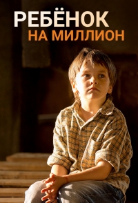 Постер «Ребенок на миллион»