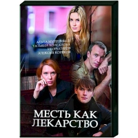 Постер «Месть как лекарство»