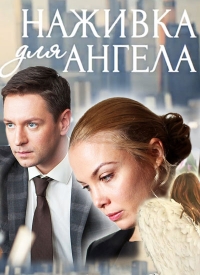 Постер «Наживка для ангела»