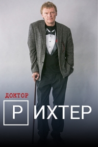 Постер «Доктор Рихтер»