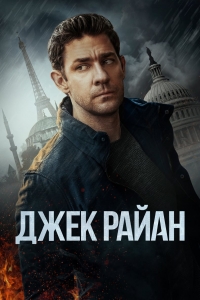 Постер «Джек Райан»