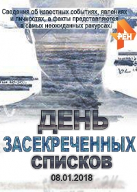 Постер «День засекреченных списков»