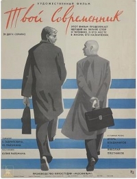 Постер «Твой современник»