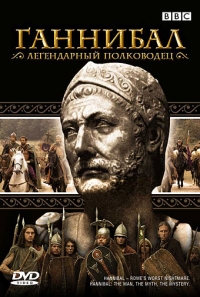 Постер «Ганнибал - легендарный полководец»