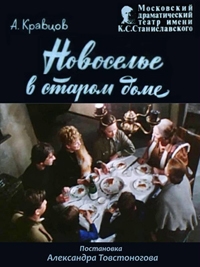 Постер «Новоселье в старом доме»