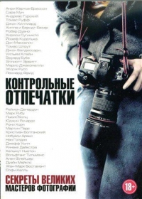 Постер «Контрольные отпечатки: Секреты великих мастеров фотографии»