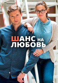 Постер «Шанс на любовь»