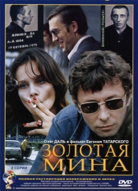 Постер «Золотая мина»