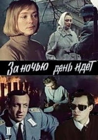 Постер «За ночью день идет»