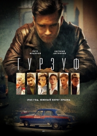 Постер «Гурзуф»