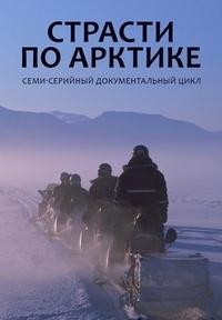 Постер «Страсти по Арктике»