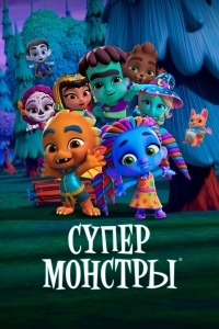 Постер «Супер Монстры»