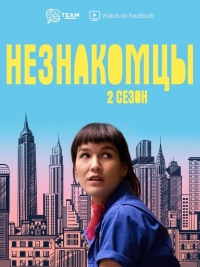 Постер «Незнакомцы»