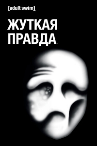 Постер «Дрожащая Правда»