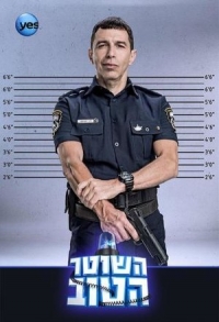Постер «Хороший полицейский (Израиль)»