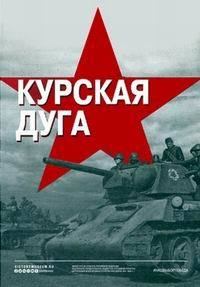 Постер «Курская дуга»