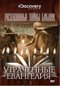 Постер «Разгаданные тайны Библии»