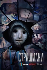 Постер «Страшилки (2017)»