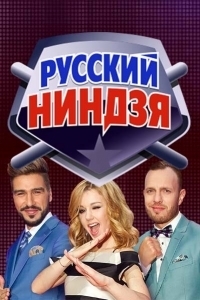 Постер «Русский ниндзя»