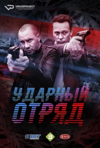 Постер «Ударный отряд»